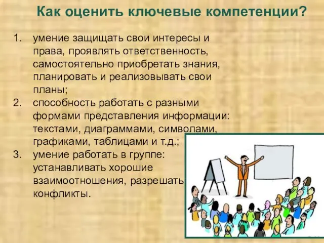 Как оценить ключевые компетенции? умение защищать свои интересы и права, проявлять ответственность,