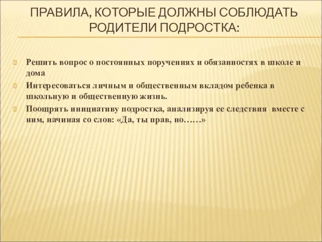 ПРАВИЛА, КОТОРЫЕ ДОЛЖНЫ СОБЛЮДАТЬ РОДИТЕЛИ ПОДРОСТКА: Решить вопрос о постоянных поручениях и