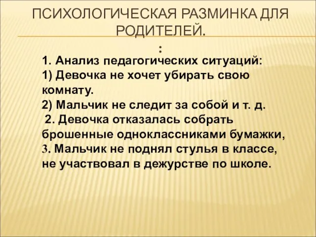 ПСИХОЛОГИЧЕСКАЯ РАЗМИНКА ДЛЯ РОДИТЕЛЕЙ. : 1. Анализ педагогических ситуаций: 1) Девочка не