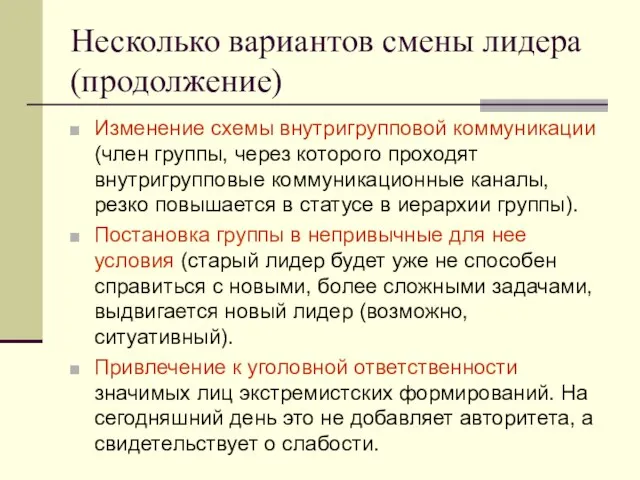 Несколько вариантов смены лидера (продолжение) Изменение схемы внутригрупповой коммуникации (член группы, через