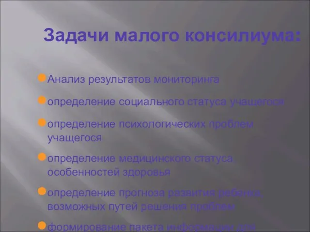 Задачи малого консилиума: Анализ результатов мониторинга определение социального статуса учащегося определение психологических