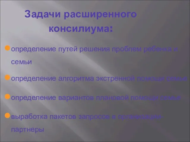 Задачи расширенного консилиума: определение путей решения проблем ребенка и семьи определение алгоритма