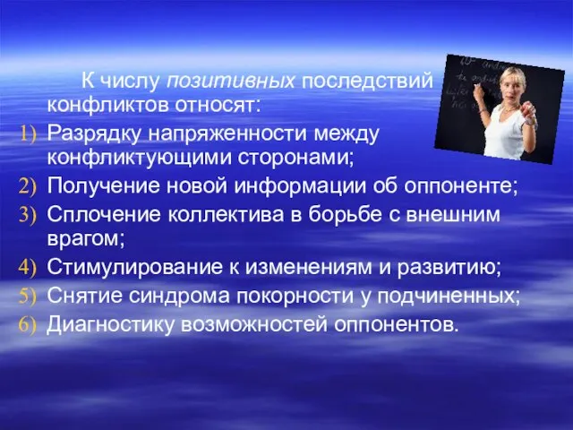 К числу позитивных последствий конфликтов относят: Разрядку напряженности между конфликтующими сторонами; Получение