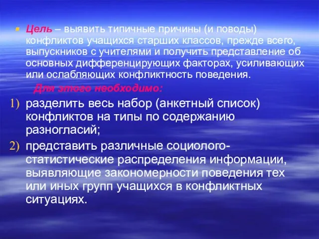 Цель – выявить типичные причины (и поводы) конфликтов учащихся старших классов, прежде