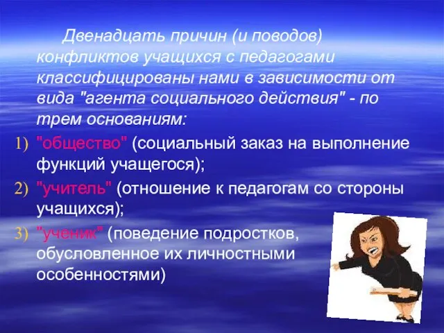 Двенадцать причин (и поводов) конфликтов учащихся с педагогами классифицированы нами в зависимости