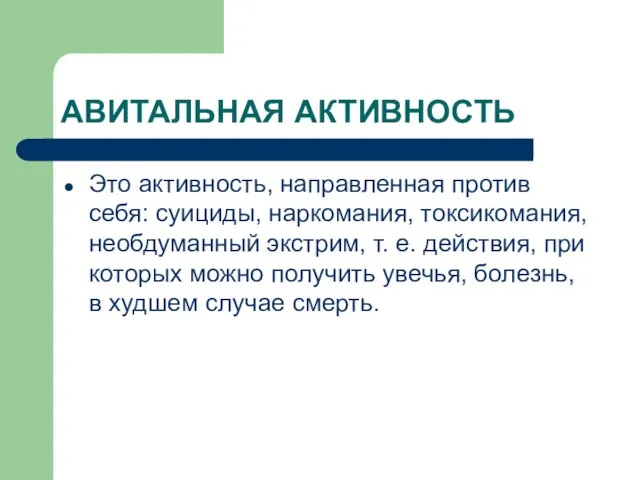 АВИТАЛЬНАЯ АКТИВНОСТЬ Это активность, направленная против себя: суициды, наркомания, токсикомания, необдуманный экстрим,