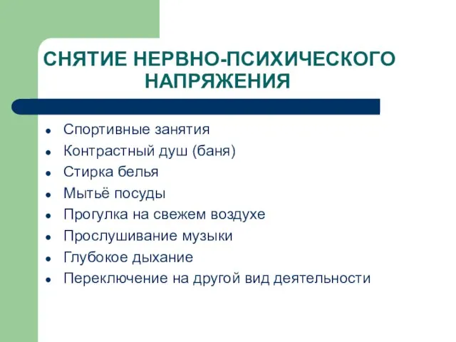 СНЯТИЕ НЕРВНО-ПСИХИЧЕСКОГО НАПРЯЖЕНИЯ Спортивные занятия Контрастный душ (баня) Стирка белья Мытьё посуды