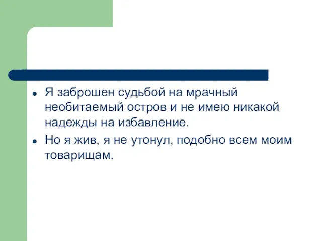 Я заброшен судьбой на мрачный необитаемый остров и не имею никакой надежды