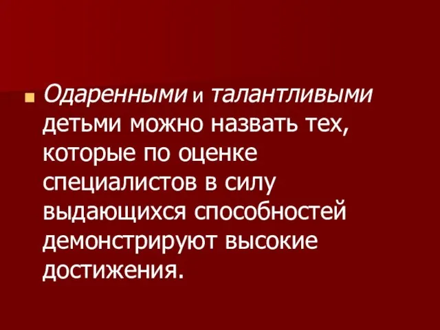 Одаренными и талантливыми детьми можно назвать тех, которые по оценке специалистов в