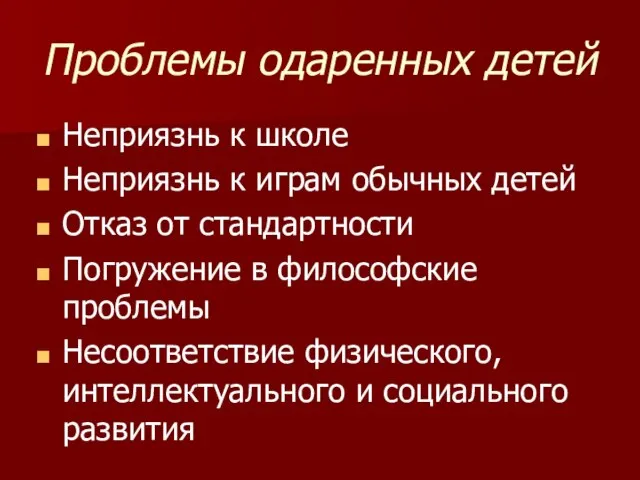 Проблемы одаренных детей Неприязнь к школе Неприязнь к играм обычных детей Отказ