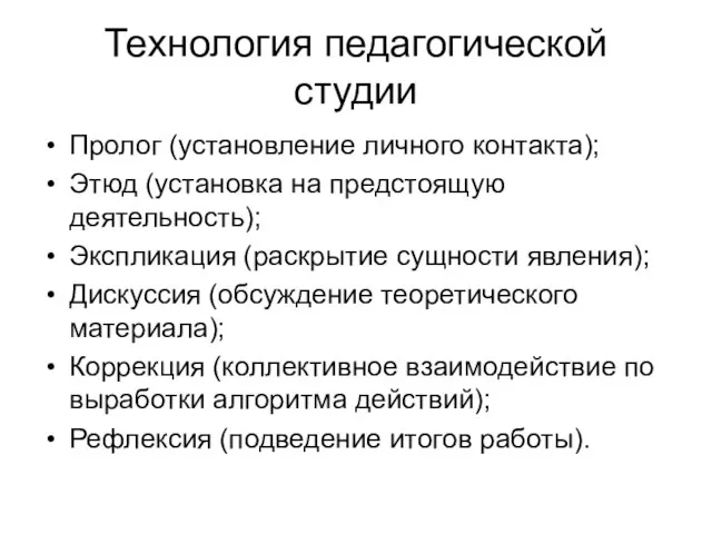 Технология педагогической студии Пролог (установление личного контакта); Этюд (установка на предстоящую деятельность);