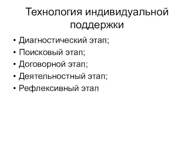 Технология индивидуальной поддержки Диагностический этап; Поисковый этап; Договорной этап; Деятельностный этап; Рефлексивный этап