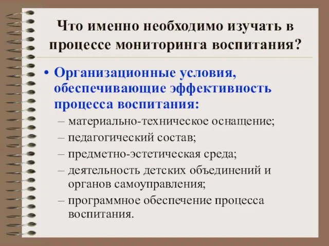 Что именно необходимо изучать в процессе мониторинга воспитания? Организационные условия, обеспечивающие эффективность