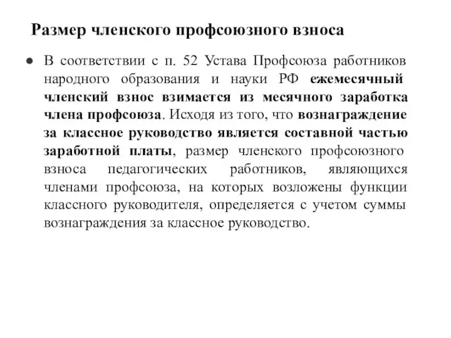 Размер членского профсоюзного взноса В соответствии с п. 52 Устава Профсоюза работников