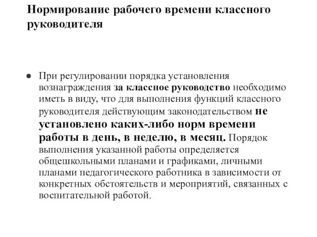 Нормирование рабочего времени классного руководителя При регулировании порядка установления вознаграждения за классное