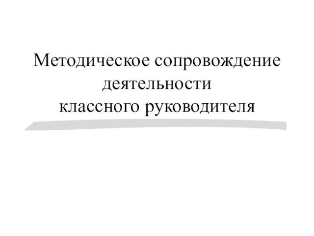 Методическое сопровождение деятельности классного руководителя