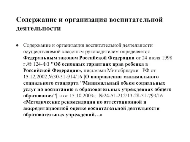 Содержание и организация воспитательной деятельности Содержание и организация воспитательной деятельности осуществляемой классным