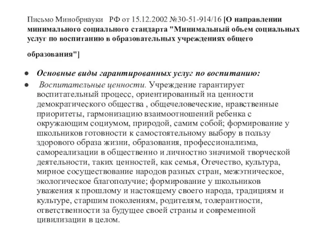 Письмо Минобрнауки РФ от 15.12.2002 №30-51-914/16 [О направлении минимального социального стандарта "Минимальный