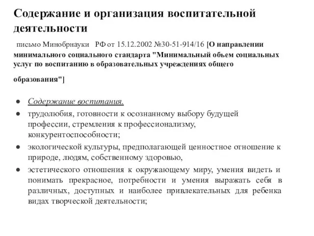 Содержание и организация воспитательной деятельности письмо Минобрнауки РФ от 15.12.2002 №30-51-914/16 [О