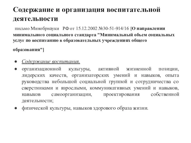 Содержание и организация воспитательной деятельности письмо Минобрнауки РФ от 15.12.2002 №30-51-914/16 [О