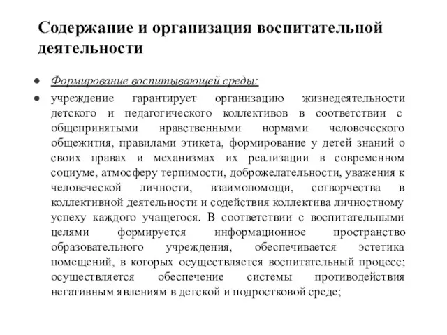 Содержание и организация воспитательной деятельности Формирование воспитывающей среды: учреждение гарантирует организацию жизнедеятельности