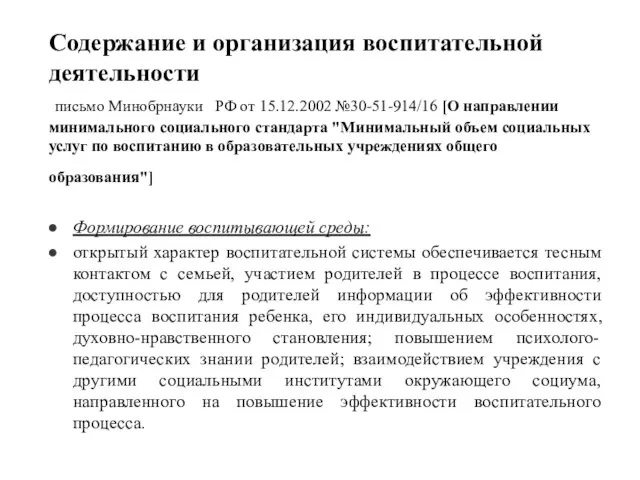 Содержание и организация воспитательной деятельности письмо Минобрнауки РФ от 15.12.2002 №30-51-914/16 [О