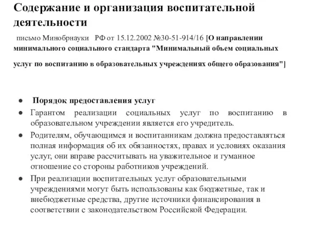 Содержание и организация воспитательной деятельности письмо Минобрнауки РФ от 15.12.2002 №30-51-914/16 [О