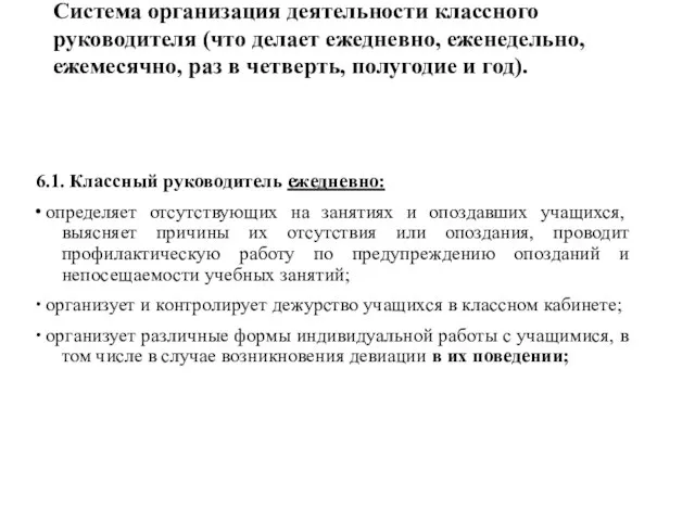 Система организация деятельности классного руководителя (что делает ежедневно, еженедельно, ежемесячно, раз в