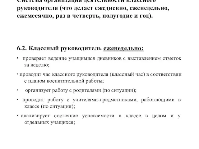 Система организация деятельности классного руководителя (что делает ежедневно, еженедельно, ежемесячно, раз в