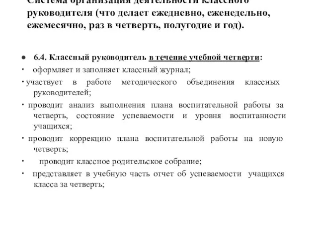 Система организация деятельности классного руководителя (что делает ежедневно, еженедельно, ежемесячно, раз в