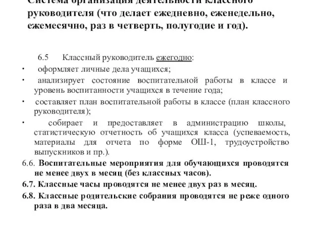 Система организация деятельности классного руководителя (что делает ежедневно, еженедельно, ежемесячно, раз в