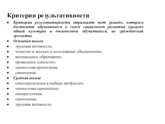 Критерии результативности Критерии результативности отражают тот уровень, которого достигают обучающиеся в своем