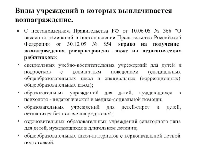 Виды учреждений в которых выплачивается вознаграждение. С постановлением Правительства РФ от 10.06.06