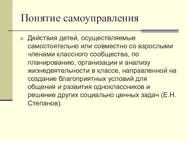 Понятие самоуправления Действия детей, осуществляемые самостоятельно или совместно со взрослыми членами классного