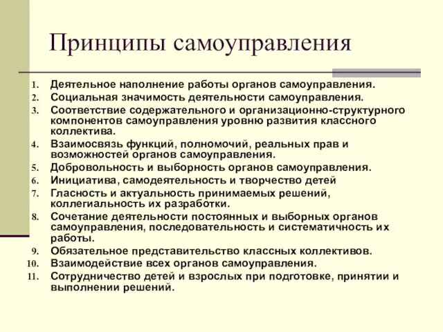 Принципы самоуправления Деятельное наполнение работы органов самоуправления. Социальная значимость деятельности самоуправления. Соответствие