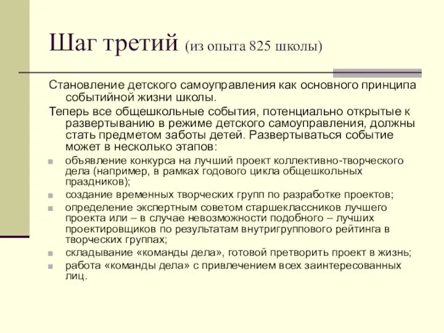 Шаг третий (из опыта 825 школы) Становление детского самоуправления как основного принципа