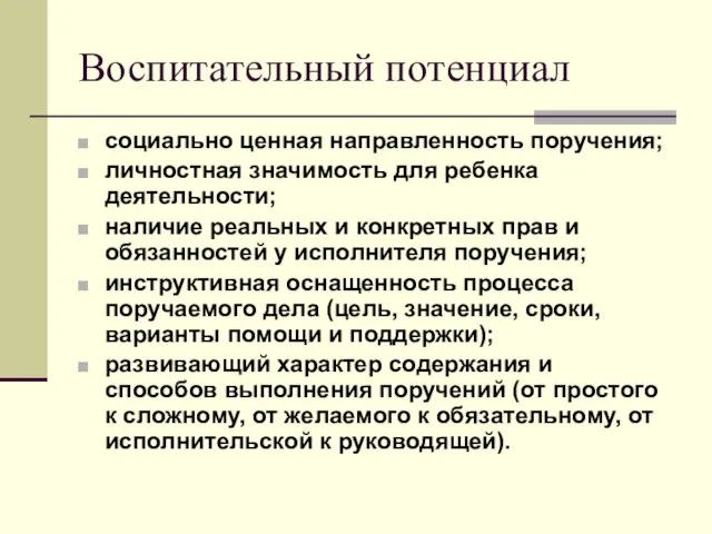 Воспитательный потенциал социально ценная направленность поручения; личностная значимость для ребенка деятельности; наличие