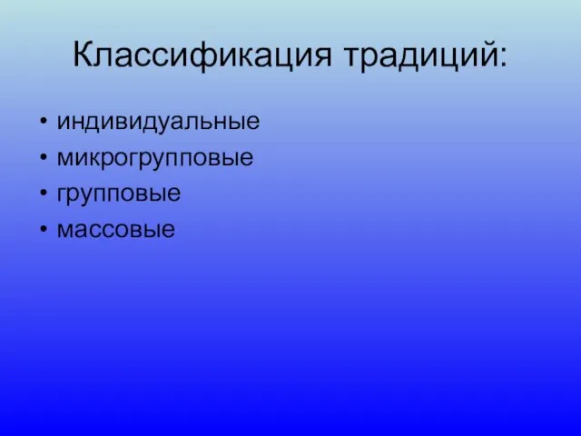 Классификация традиций: индивидуальные микрогрупповые групповые массовые