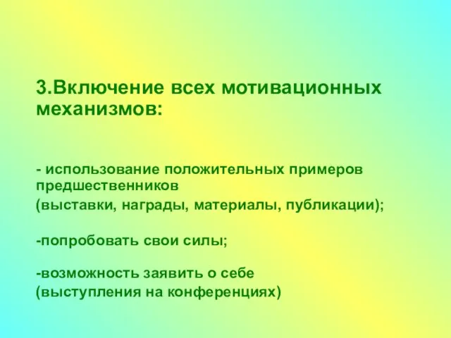 3.Включение всех мотивационных механизмов: - использование положительных примеров предшественников (выставки, награды, материалы,