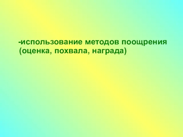 -использование методов поощрения (оценка, похвала, награда)