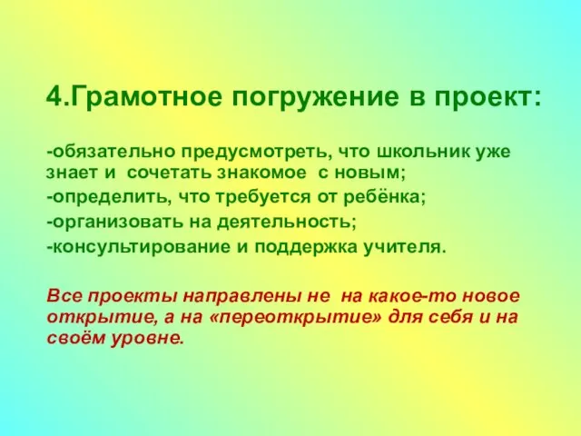 4.Грамотное погружение в проект: -обязательно предусмотреть, что школьник уже знает и сочетать