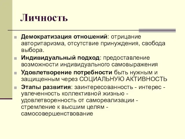 Личность Демократизация отношений: отрицание авторитаризма, отсутствие принуждения, свобода выбора. Индивидуальный подход: предоставление