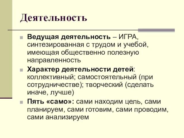 Деятельность Ведущая деятельность – ИГРА, синтезированная с трудом и учебой, имеющая общественно