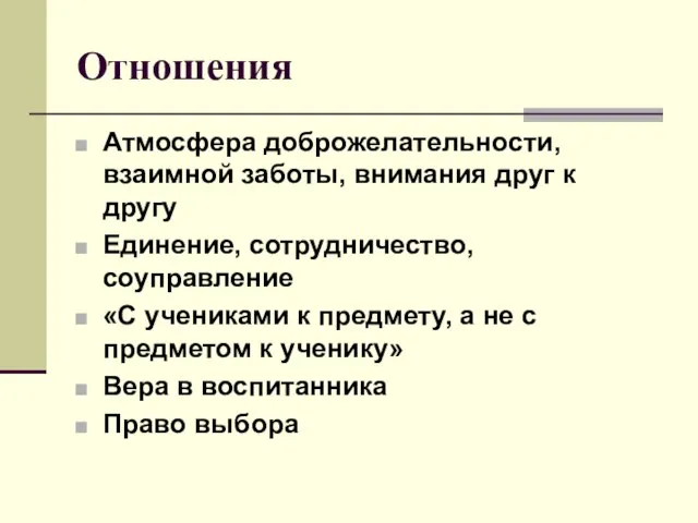 Отношения Атмосфера доброжелательности, взаимной заботы, внимания друг к другу Единение, сотрудничество, соуправление