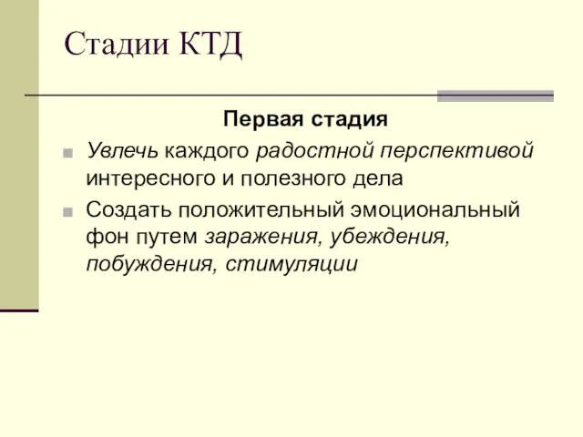 Стадии КТД Первая стадия Увлечь каждого радостной перспективой интересного и полезного дела