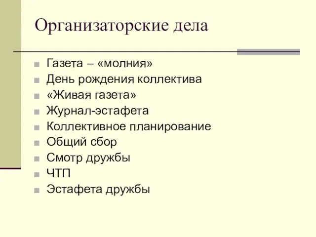 Организаторские дела Газета – «молния» День рождения коллектива «Живая газета» Журнал-эстафета Коллективное