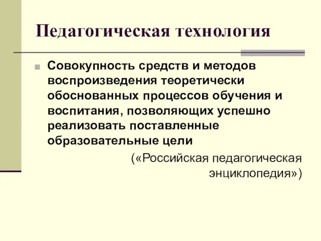 Педагогическая технология Совокупность средств и методов воспроизведения теоретически обоснованных процессов обучения и