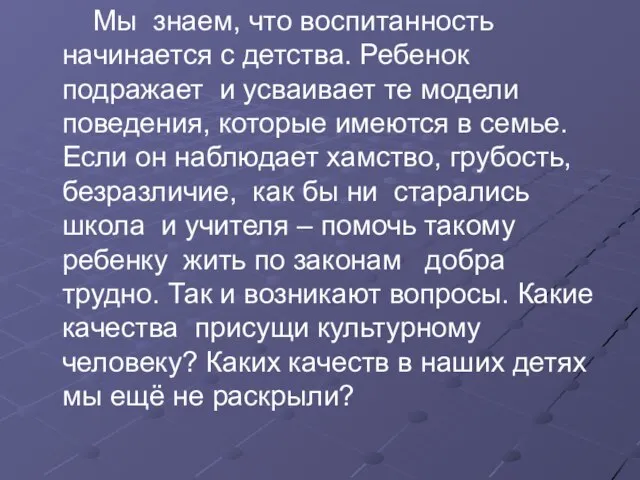 Мы знаем, что воспитанность начинается с детства. Ребенок подражает и усваивает те