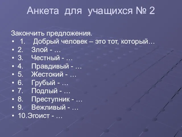 Анкета для учащихся № 2 Закончить предложения. 1. Добрый человек – это