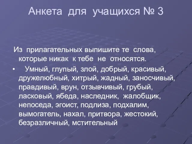 Анкета для учащихся № 3 Из прилагательных выпишите те слова, которые никак